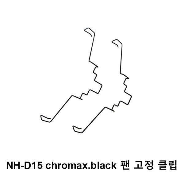 NH-D15 chromax.black 팬 고정 클립 (1세트-2개)